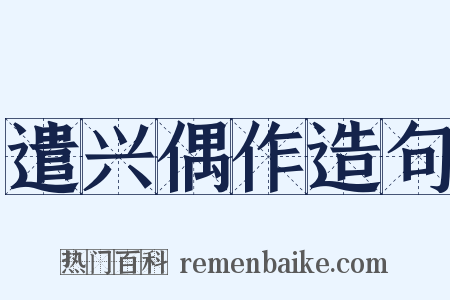 遣兴偶作造句是什么意思的图片